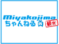 宮古島観光ちゃんねる
