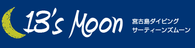 宮古島 ダイビング｜サーティーンズムーン